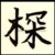 作者（探子）