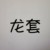 万能龙套