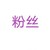 各大粉絲