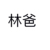 林爸（董事长）
