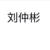 刘仲彬