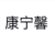 康宁馨