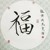 栾云平