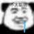 不重要