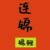 连锦