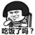 万能的跑龙套
