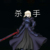 杀手头目