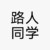路人同学B