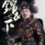 陆廷