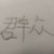 無(wú)名群眾