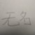 無(wú)名老師