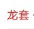 馬承榮