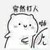 混混
