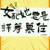 女婢