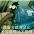 蓝涣字曦臣