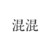 混混们