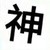 神秘人