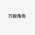 万能角色