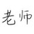胡川