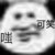 我不知道我叫啥