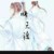 清月水神（师无渡）