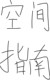 空间指南