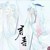 君吾（白无相）