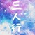 什么都当