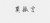 莫孤言