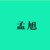 孟旭
