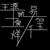 大哥、二哥