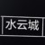 水云城
