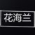花海兰