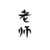 老师