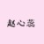 赵心蕊