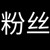 粉丝
