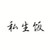 女的