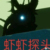 冥龙之主