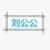 刘公公