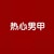 熱心男甲