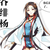 鬼谷绯杨