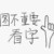 毛毛助理