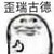 暗衛(wèi)abcd…