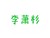 李萧杉