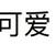 员工