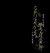 太监