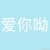 粉丝（观众）