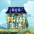 导演组