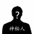 未知人物