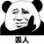 龙套